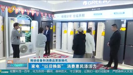 家電更新?lián)Q代熱潮 政策東風(fēng)如何推動(dòng)家用電器銷售新增長(zhǎng)